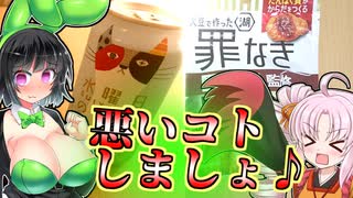 【悪事祭】セイカ、悪いオンナになっちゃった♪【ボイロキッチン】