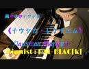 【ランランララ】ナウシカ・レクイエムを弾いてみた【ランランラン】