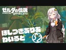 【ゼルダの伝説BotW】ほしつきありあわいるどPart52【VOICeVI実況】