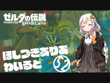 【ゼルダの伝説BotW】ほしつきありあわいるどPart52【VOICeVI実況】