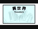 異世界Travelers／鏡音リン