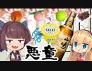【悪事祭】マキさんの超レアウィスキーにサクレレモンぶち込むきりたん