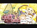【ポケモン剣盾】勇者部ガラル出張！弐【結城友奈なりきりパ】