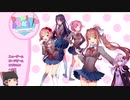 【Doki Doki Literature Club】ドキドキの学園生活に憧れて＃2【ゆっくり&VOICEROID実況】