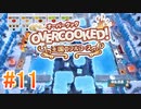 2人で実況プレイ！【オーバークック 王国のフルコース】part11