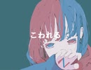 【オリジナル】こわれる/小春六花 synthesizerV