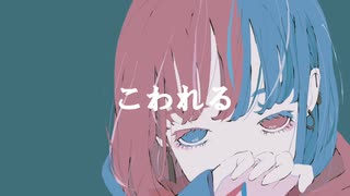 【オリジナル】こわれる/小春六花 synthesizerV