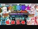 【FGO/ガチャ】福袋で爆死して諦めていた鯖を狙うぞぉぉぉぉ！【VOICEROID実況】
