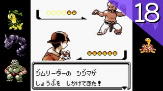 【実況】もう一度「ポケモンクリスタル」をしよう Part18