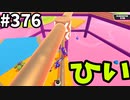 フォールガイズ　シーズン５【ゆっくり実況】Part376