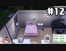【実況】今日は誕生日パーティーをすると言ったがあれは嘘だ『The Sims4』