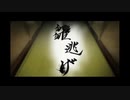 【ニコカラ】雛逃げ（キー+2）【on vocal】