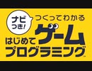 いとま のゲームプログラミング講座 開講【ナビつき！つくってわかるはじめてゲームプログラミング】