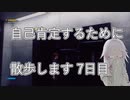 【CeVIO実況】自己肯定するために散歩します　七日目【Control】