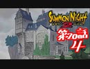 【実況】サモンナイト２で俺が楽しい 第２０話（４/５）