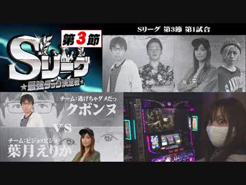 Sリーグ第3節-第1試合-クボンヌVS葉月えりか
