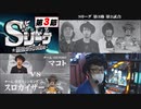 Sリーグ第3節-第2試合-マコトVSスロカイザー