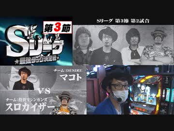 Sリーグ第3節-第2試合-マコトVSスロカイザー