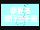 夢見る潜行三千里/MAYU【オリジナル】