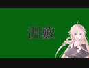 【10秒動画祭】10秒で覚える使わない単語【淵藪】