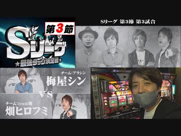 Sリーグ第3節-第3試合-梅屋シンVS畑ヒロフミ