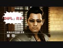 【ジャッジアイズ　JUDGE EYES～死神の遺言】　続編が決まったのでとりあえず初見でプレイしてみる！　part21　3章　ピストル強盗