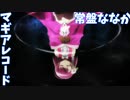 【マギアレコード】３分でわかる和服魔法少女【常盤ななか】【ゆっくり解説】