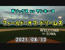 フィールド・オブ・ドリームス(Wソックスvsヤンキース) 2021_08_13