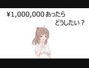 【10秒動画祭】100万あったらどうしたい？【全部CeVIO】