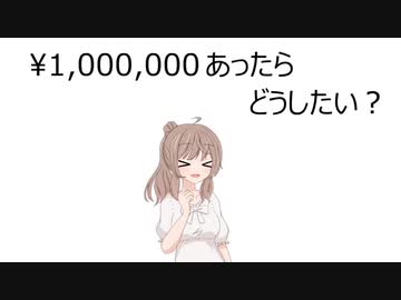 【10秒動画祭】100万あったらどうしたい？【全部CeVIO】