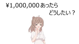 【10秒動画祭】100万あったらどうしたい？【全部CeVIO】