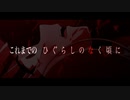 『これまでの”ひぐらしのなく頃に新劇場版”』