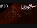 〔レイジングループ〕青年、人狼ノベルゲームに挑戦　part10