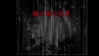 【実況】目を閉じると別世界でした『瞼の裏の世界』part1