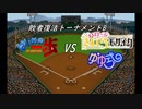 【パワプロドリームカップⅢ】はじめの一歩＆きんいろモザイク＆ゆゆ式【177戦目】part2