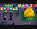 【まいにち投稿】あつまれ どうぶつの森 Part454／78-4【あつ森】