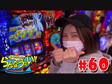 嵐・青山りょうのらんなうぇい!! #60