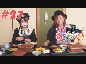 アキラとアクマのすろとらべる #27
