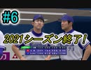 【プロスピ2021】外国人抜きで横浜優勝を目指す#6【実況プレイ動画】