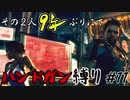 【バイオ5】その2人9年ぶりにてハンドガン縛り#11【PS4】