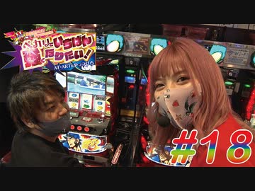 ペカリでいちばん強くなりたい! #18