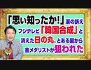 #1121 「思い知ったか！」と涙の訴え。フジテレビ「韓国合成」と消された表彰式の舞台裏。とある国から金メダリストが狙われた｜みやわきチャンネル（仮）#1271Restart1121