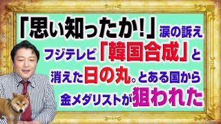 #1121 「思い知ったか！」と涙の訴え。フジテレビ「韓国合成」と消された表彰式の舞台裏。とある国から金メダリストが狙われた｜みやわきチャンネル（仮）#1271Restart1121