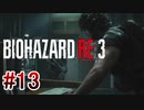 【バイオハザードRE:3】を実況プレイpart13