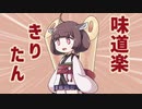 【10秒動画祭】味道楽きりたん CM【VOICEROID・CeVIO】