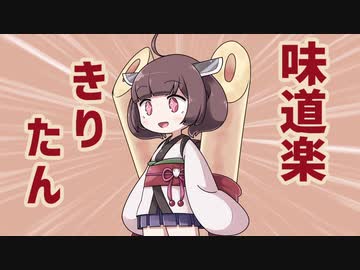 【10秒動画祭】味道楽きりたん CM【VOICEROID・CeVIO】