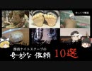 【神回】探偵ナイトスクープの奇妙な調査依頼10選【ゆっくり解説】