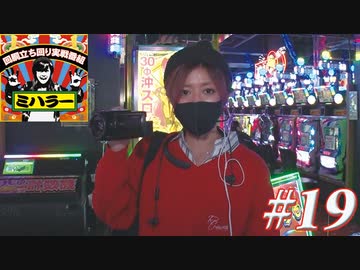 ミハラー #19