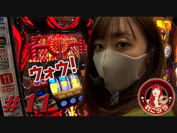 れこダラ #11