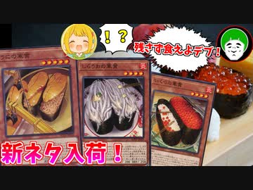 【遊戯王】新ネタ入荷したので、ダイエット中のデブに食わせてやるわ！【寿司デッキ】
